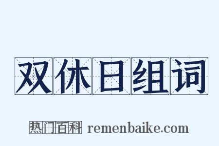 双休日组词是什么意思的图片